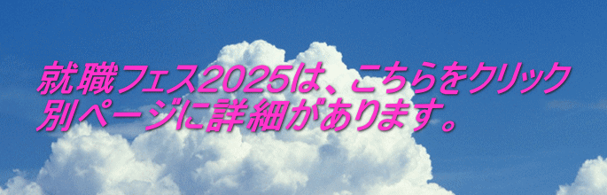就職フェス2025は、こちらをクリック 別ページに詳細があります。