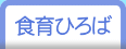 食育に取り組んでいます。