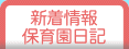 園の新着情報・日記です。