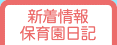 園の新着情報・日記です。