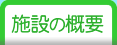 富田保育園の概要です。