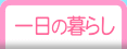 園児の一日の暮らしをご紹介します。